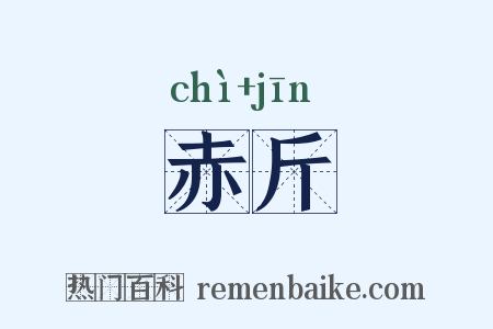 赤斤是什么意思的图片